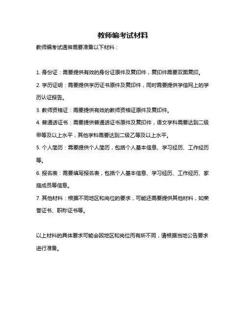 教师编考试材料
