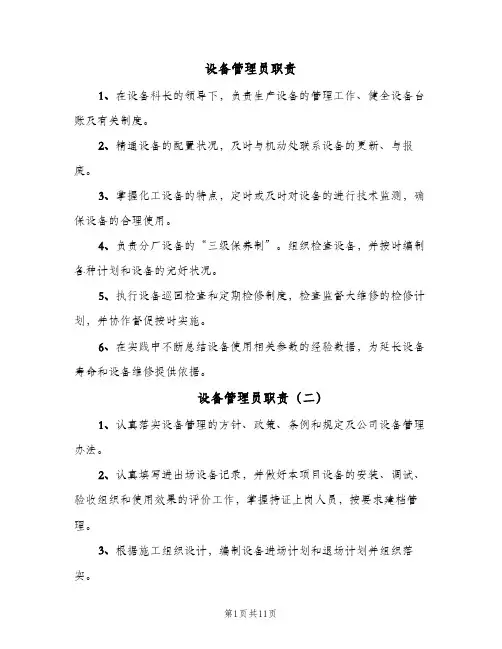 设备管理员职责(十篇)