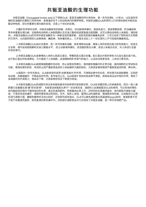共轭亚油酸的生理功能