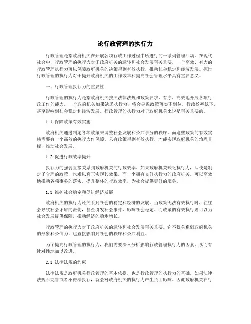 论行政管理的执行力