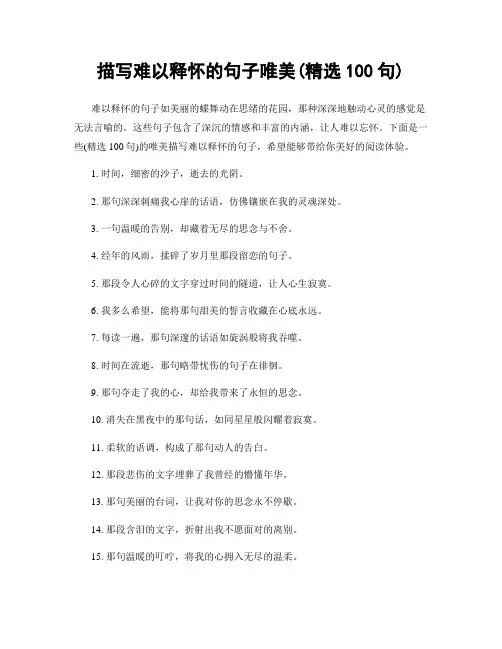 描写难以释怀的句子唯美(精选100句)