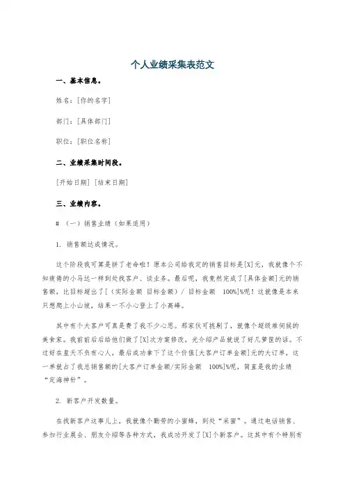 个人业绩采集表范文