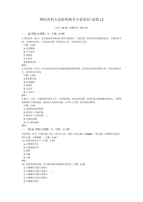 神经内科主治医师相关专业知识-试卷13