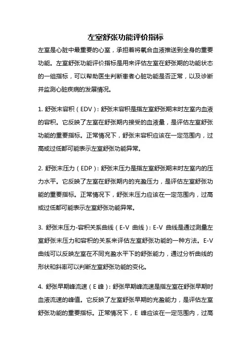 左室舒张功能评价指标