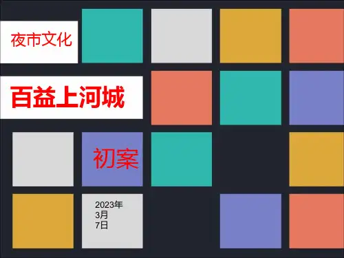 百益上河城夜市文化-方案