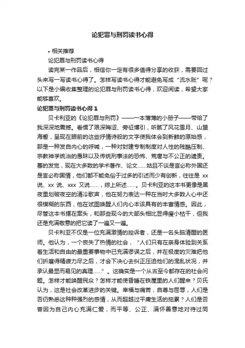 论犯罪与刑罚读书心得