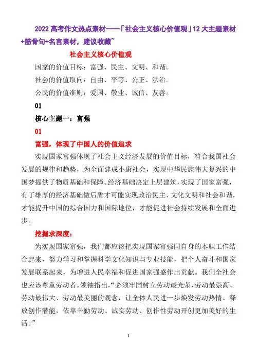 2022高考作文热点素材----「社会主义核心价值观」12大主题素材+筋骨句+名言素材,建议收藏~