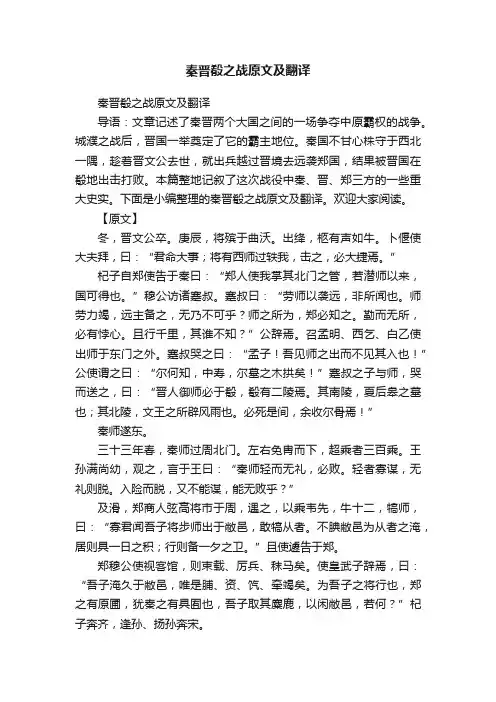 秦晋殽之战原文及翻译