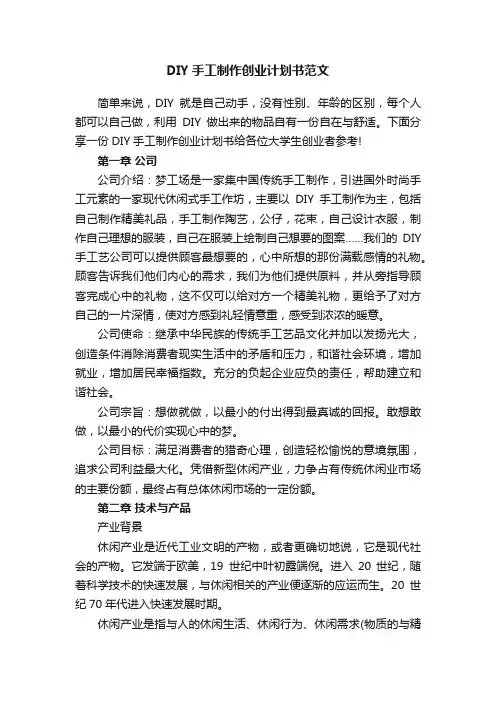 DIY手工制作创业计划书范文
