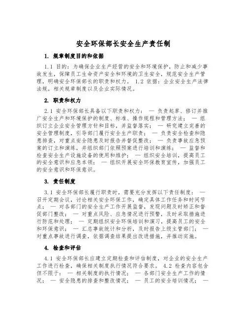 安全环保部长安全生产责任制