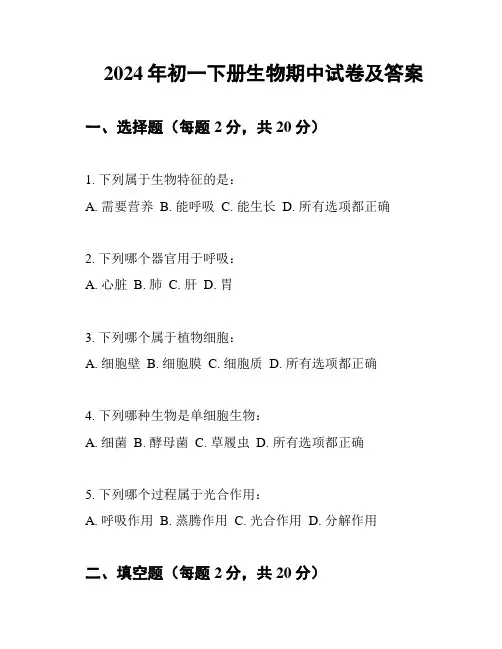 2024年初一下册生物期中试卷及答案