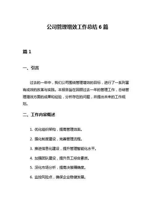 公司管理增效工作总结6篇