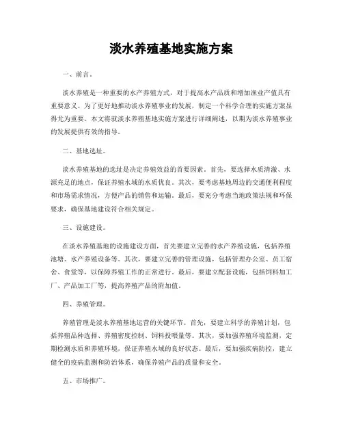 淡水养殖基地实施方案