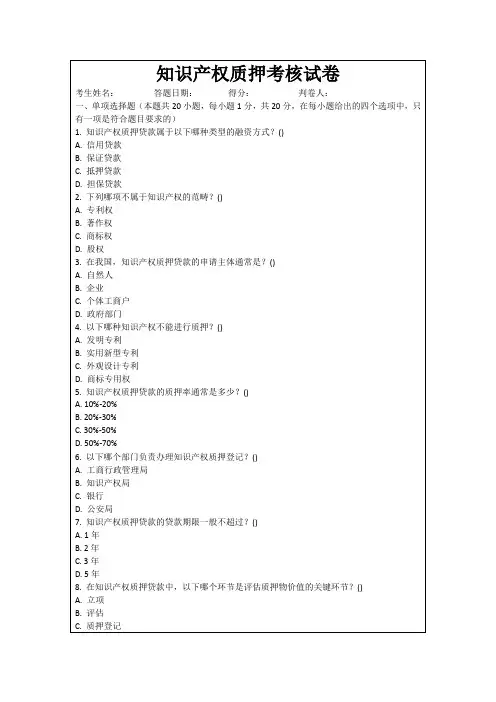 知识产权质押考核试卷