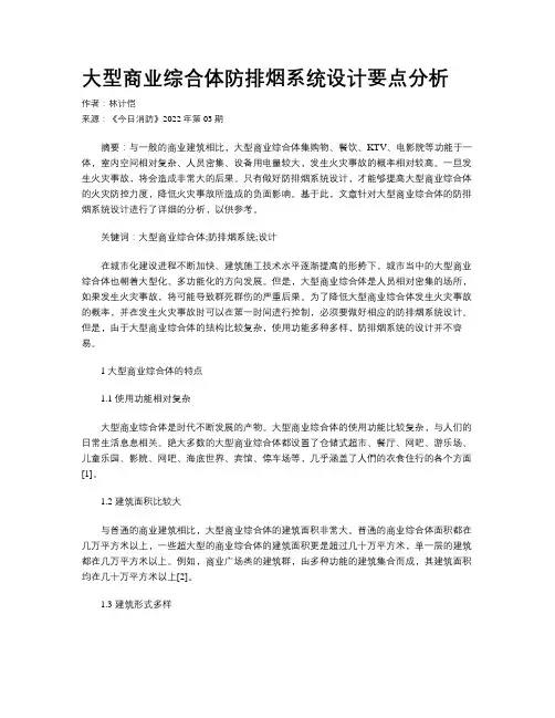 大型商业综合体防排烟系统设计要点分析