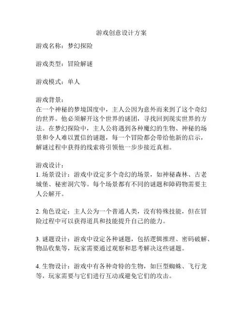 游戏创意设计方案