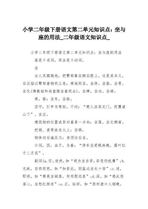 小学二年级下册语文第二单元知识点：坐与座的用法