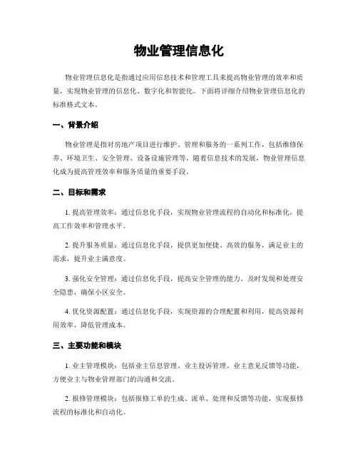 物业管理信息化