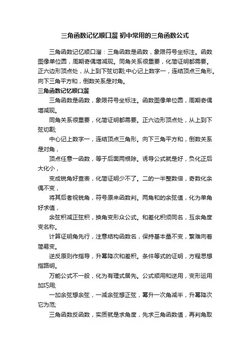 三角函数记忆顺口溜初中常用的三角函数公式