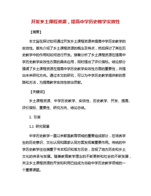 开发乡土课程资源,提高中学历史教学实效性