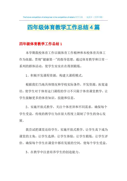 2021年四年级体育教学工作总结4篇
