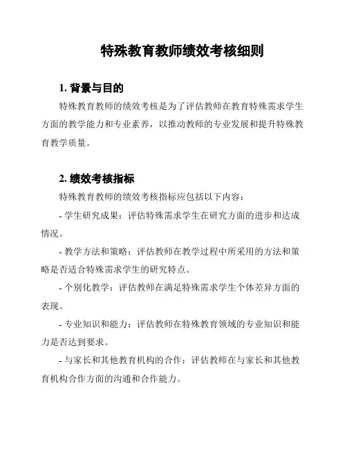 特殊教育教师绩效考核细则