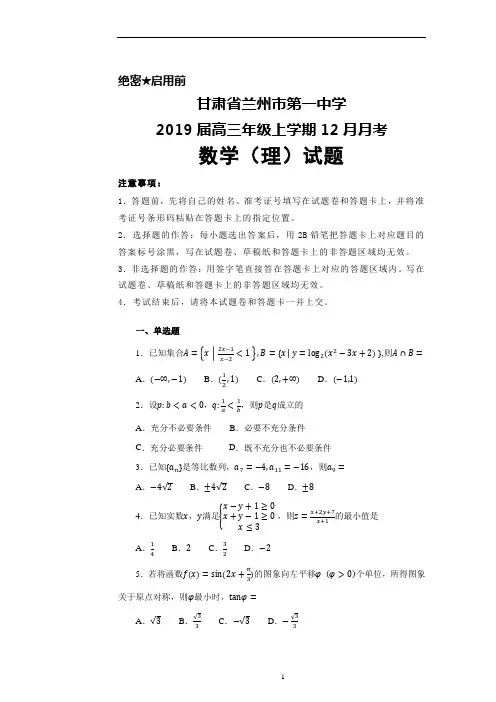 2019届甘肃省兰州一中高三上学期12月月考数学(理)试题及答案解析
