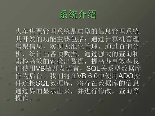 VB火车售票管理系统论文及毕业设计答辩稿