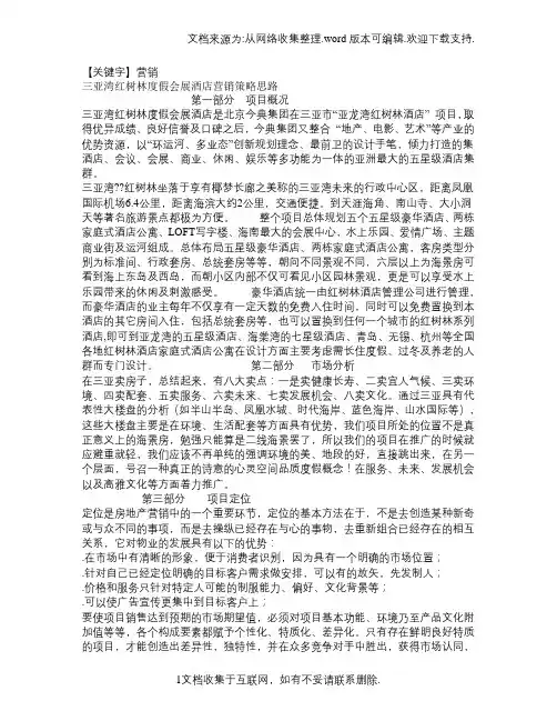 【营销】三亚湾红树林度假会展酒店营销策略思路