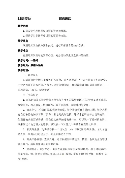 统编版(部编版)八年级下册语文地第5单元《口语交际 ：即席讲话》教案