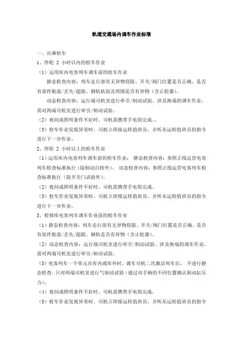 轨道交通-场内调车作业标准