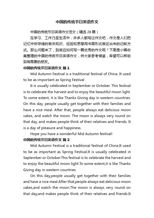 中国的传统节日英语作文范文（精选28篇）