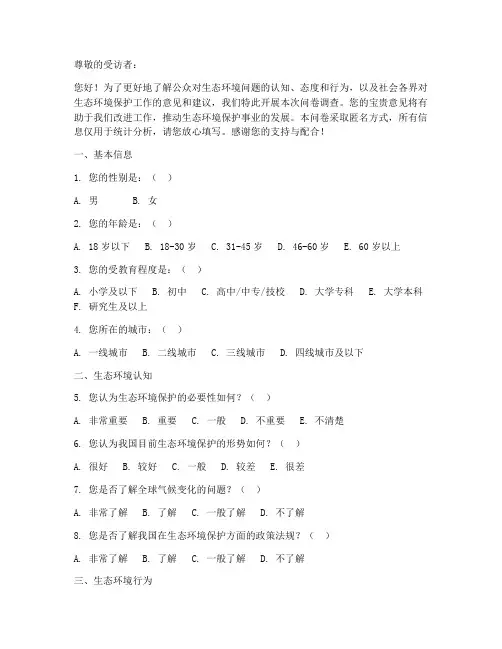 生态环境问题调查问卷模板