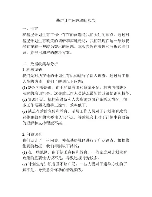基层计生问题调研报告