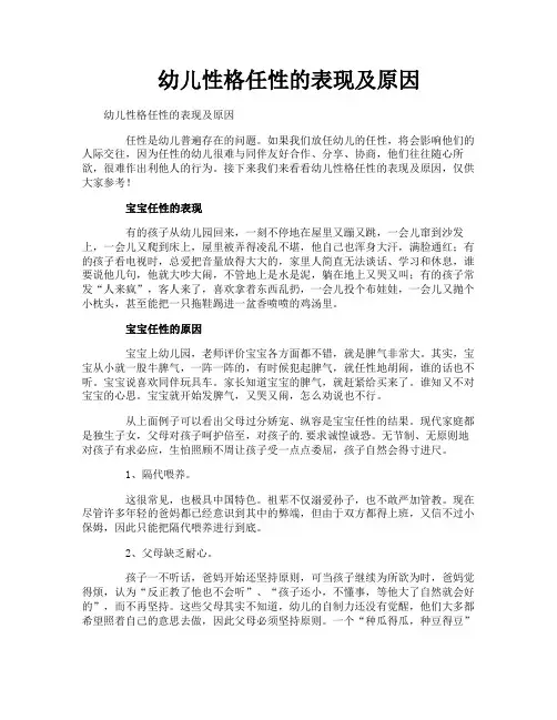 幼儿性格任性的表现及原因