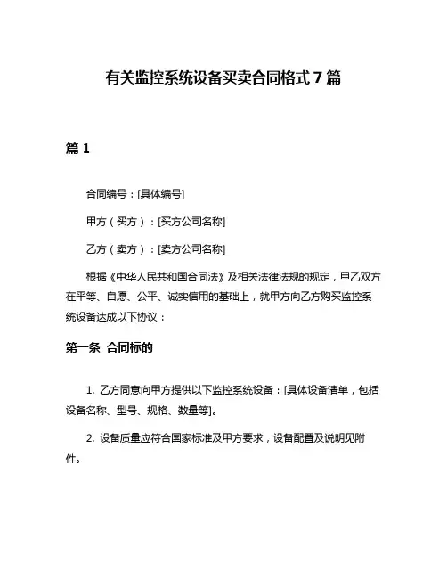 有关监控系统设备买卖合同格式7篇