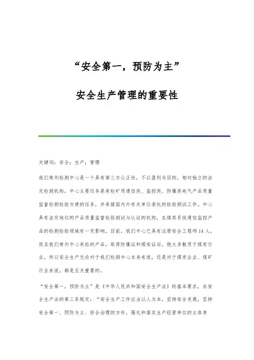 安全第一-预防为主：安全生产管理的重要性