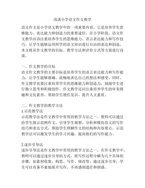 浅谈小学语文作文教学