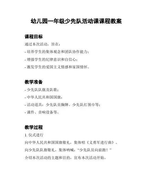 幼儿园一年级少先队活动课课程教案