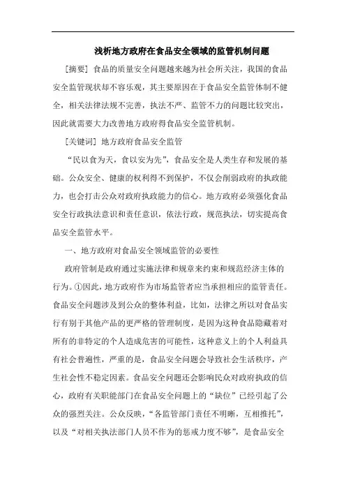 地方政府在食品安全领域监管机制问题论文