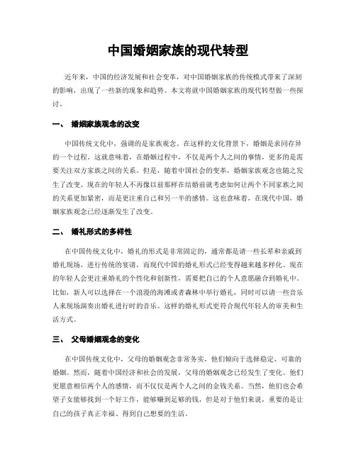 中国婚姻家族的现代转型