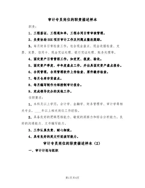 审计专员岗位的职责描述样本（2篇）