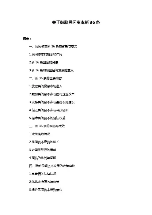 关于鼓励民间资本新36条