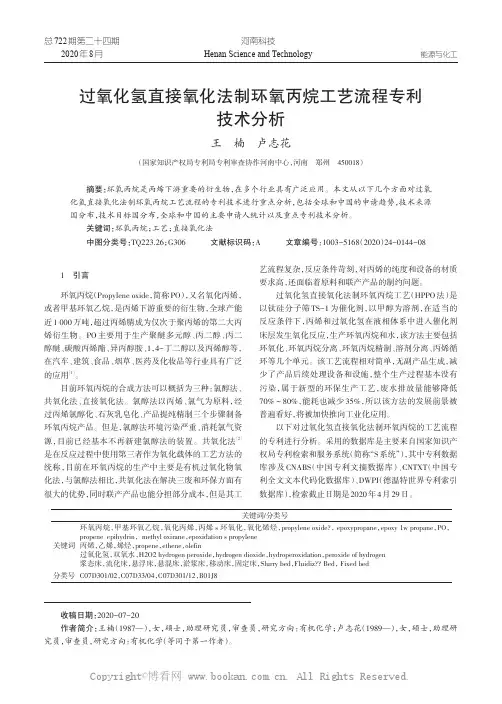 过氧化氢直接氧化法制环氧丙烷工艺流程专利技术分析