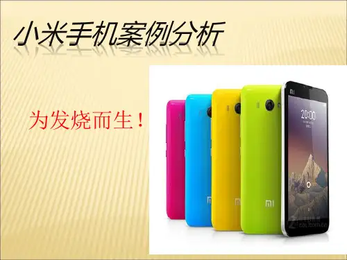 小米手机营销案例分析