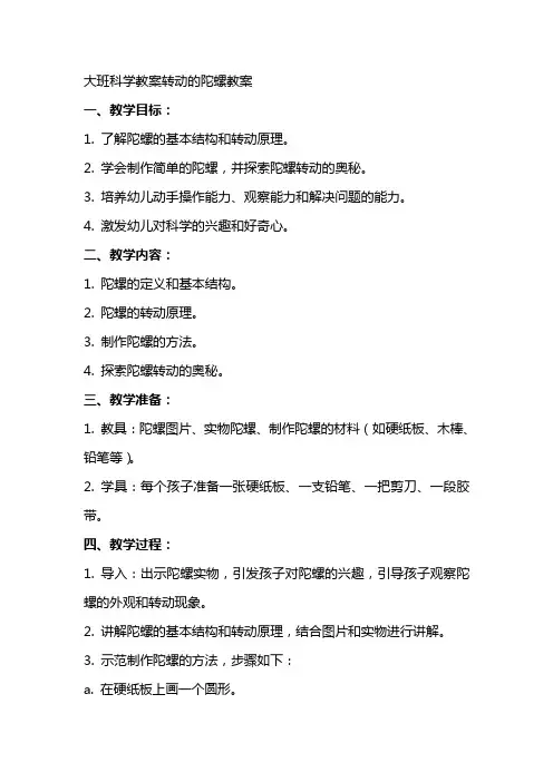 大班科学教案转动的陀螺教案