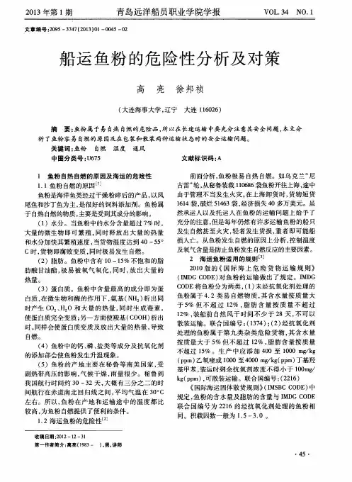 船运鱼粉的危险性分析及对策