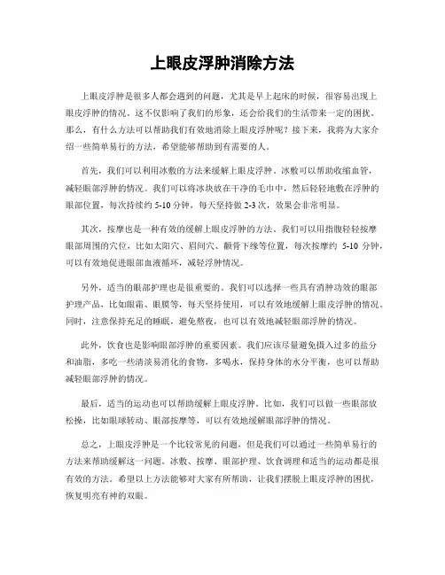 上眼皮浮肿消除方法