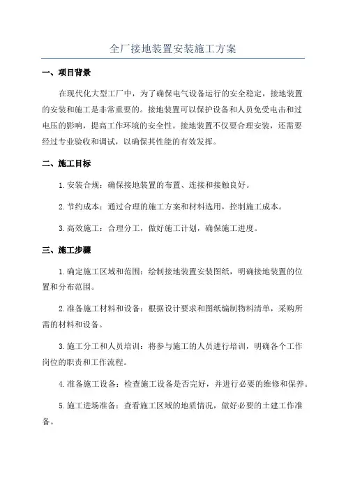 全厂接地装置安装施工方案