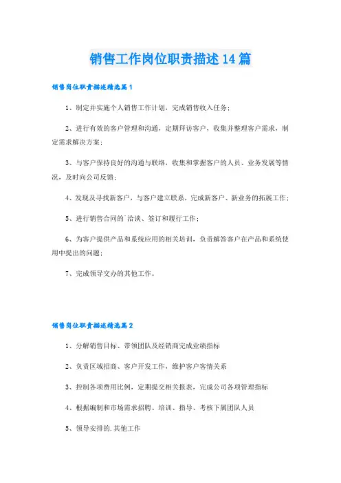 销售工作岗位职责描述14篇